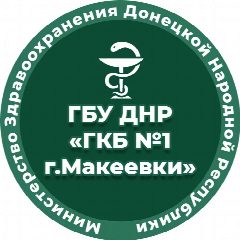 Канал ГБУ ДНР "ГКБ №1 г.Макеевки" в мессенджере MAX — 267 подписчиков