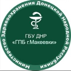 Канал Государственное бюджетное учреждение Донецкой Народной Республики "Городское патологоанатомическое бюро г. Макеевки" в мессенджере MAX — 42 подписчика