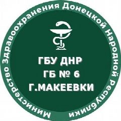 Канал ГБУ ДНР "ГБ №6 г.Макеевки" в мессенджере MAX — 99 подписчиков