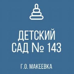 Канал ГБДОУ "Детский сад № 143 г.о. Макеевка" ДНР в мессенджере MAX — 30 подписчиков