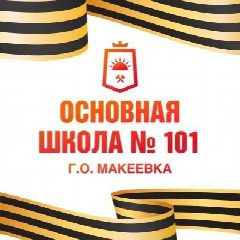 Канал ГБОУ "ОШ № 101 Г.О. Макеевка" в мессенджере MAX — 36 подписчиков