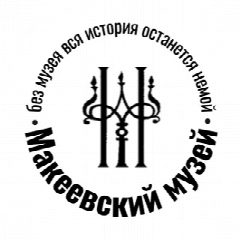 Канал Макеевский муzей в мессенджере MAX — 38 подписчиков