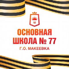 Канал ГБОУ "ОШ № 77 г. о. Макеевка" в мессенджере MAX — 42 подписчика