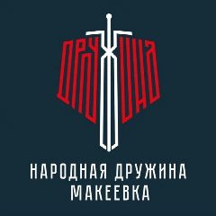 Канал Народная Дружина | Макеевка в мессенджере MAX — 35 подписчиков