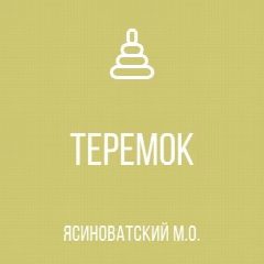 Канал ГКДОУ "ПАНТЕЛЕЙМОНОВСКИЙ ДЕТСКИЙ САД "ТЕРЕМОК" ЯСИНОВАТСКОГО М.О."ДНР в мессенджере MAX — 50 подписчиков