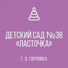 Канал ГКДОУ "ДЕТСКИЙ САД № 38 "ЛАСТОЧКА" Г.О. ГОРЛОВКА" ДНР в мессенджере MAX — 41 подписчик