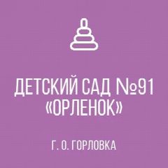 Канал ГОСУДАРСТВЕННОЕ КАЗЕННОЕ ДОШКОЛЬНОЕ ОБРАЗОВАТЕЛЬНОЕ УЧРЕЖДЕНИЕ "ДЕТСКИЙ САД №91 "ОРЛЕНОК" КОМБИНИРОВАННОГО ВИДА ГОРОДСКОГО ОКРУГА ГОРЛОВКА" ДОНЕЦКОЙ НАРОДНОЙ РЕСПУБЛИКИ в мессенджере MAX — 36 подписчиков