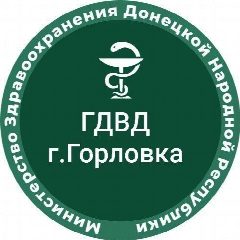 Канал ГБУ ДНР "ГДВД г.Горловки" в мессенджере MAX — 53 подписчика