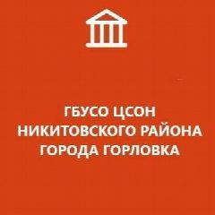 Канал ГБУСО ЦСОН Никитовского района города Горловка в мессенджере MAX — 55 подписчиков