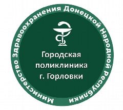 Канал ГБУ ДНР "Городская поликлиника г. Горловки" в мессенджере MAX — 22 подписчика