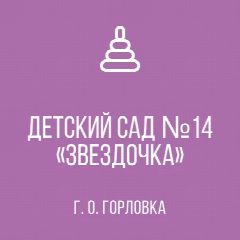 Канал ГКДОУ "ДЕТСКИЙ САД № 14 "ЗВЕЗДОЧКА" Г.О. ГОРЛОВКА" ДНР в мессенджере MAX — 21 подписчик