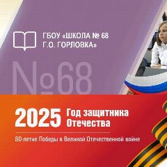 Канал ГБОУ "ШКОЛА № 68 Г.О. ГОРЛОВКА" в мессенджере MAX — 35 подписчиков
