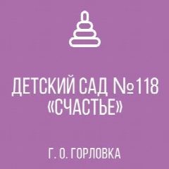 Канал ГКДОУ «ДЕТСКИЙ САД  № 118 «СЧАСТЬЕ» Г. О. ГОРЛОВКА» ДНР в мессенджере MAX — 30 подписчиков