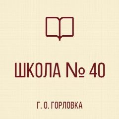 Канал ГБОУ «Школа № 40 с ДО Г.О. Горловка» в мессенджере MAX — 37 подписчиков