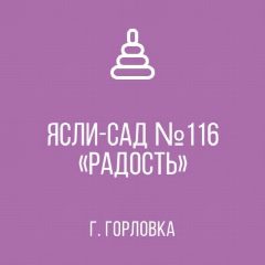 Канал ГКДОУ "ДЕТСКИЙ САД №116 "РАДОСТЬ" Г.О. ГОРЛОВКА" ДНР в мессенджере MAX — 35 подписчиков