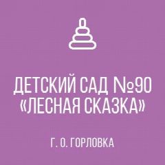 Канал ГКДОУ «ДЕТСКИЙ САД № 90 « ЛЕСНАЯ СКАЗКА» Г.О. ГОРЛОВКА» ДНР в мессенджере MAX — 19 подписчиков