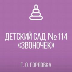 Канал ГКДОУ "ДЕТСКИЙ САД № 114 "ЗВОНОЧЕК" Г.О. ГОРЛОВКА" ДНР в мессенджере MAX — 20 подписчиков