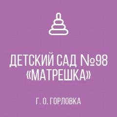 Канал ГОСУДАРСТВЕННОЕ БЮДЖЕТНОЕ ДОШКОЛЬНОЕ ОБРАЗОВАТЕЛЬНОЕ УЧРЕЖДЕНИЕ "ДЕТСКИЙ САД №98 "МАТРЕШКА" КОМБИНИРОВАННОГО ВИДА ГОРОДСКОГО ОКРУГА ГОРЛОВКА" ДОНЕЦКОЙ НАРОДНОЙ РЕСПУБЛИКИ в мессенджере MAX — 21 подписчик