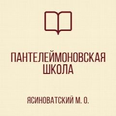 Канал ГБОУ «ПАНТЕЛЕЙМОНОВСКАЯ ШКОЛА ЯСИНОВАТСКОГО МО» в мессенджере MAX — 174 подписчика