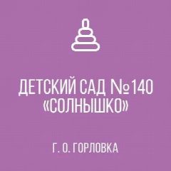 Канал ГОСУДАРСТВЕННОЕ БЮДЖЕТНОЕ ДОШКОЛЬНОЕ ОБРАЗОВАТЕЛЬНОЕ УЧРЕЖДЕНИЕ “ДЕТСКИЙ САД № 140 “СОЛНЫШКО” ОБЩЕРАЗВИВАЮЩЕГО ВИДА ГОРОДСКОГО ОКРУГА ГОРЛОВКА” ДОНЕЦКОЙ НАРОДНОЙ РЕСПУБЛИКИ в мессенджере MAX — 30 подписчиков