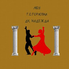 Канал МБУ Г.О. ГОРЛОВКА ДК "НАДЕЖДА" в мессенджере MAX — 19 подписчиков