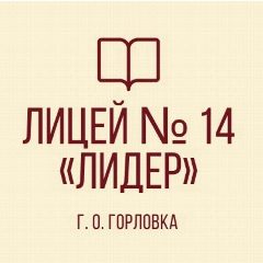 Канал ГБОУ "ЛИЦЕЙ № 14 "ЛИДЕР" Г.О. ГОРЛОВКА" в мессенджере MAX — 321 подписчик
