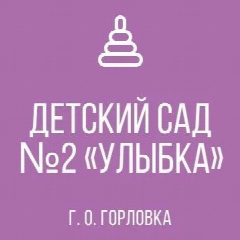 Канал ГКДОУ "Детский сад № 2 "Улыбка" в мессенджере MAX — 54 подписчика