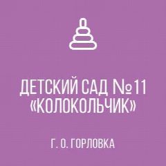 Канал ГКДОУ "ДЕТСКИЙ САД №11"КОЛОКОЛЬЧИК "Г.О. ГОРЛОВКА" ДНР в мессенджере MAX — 36 подписчиков