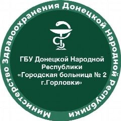 Канал ГБУ ДНР "Городская больница № 2 г.Горловки" в мессенджере MAX — 32 подписчика