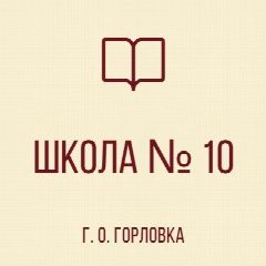Канал ГБОУ "ШКОЛА №10" Г.О.ГОРЛОВКА в мессенджере MAX — 138 подписчиков