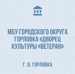 Канал МБУ г.о. Горловка ДК "Ветеран" в мессенджере MAX — 30 подписчиков