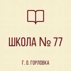 Канал ГБОУ "ШКОЛА №77 Г.О. ГОРЛОВКА" в мессенджере MAX — 18 подписчиков