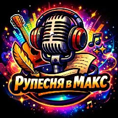 Канал Создать песню — РУПЕСНЯ в мессенджере MAX — 2 718 подписчиков