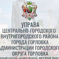 Канал Управа Центрально-Городского внутригородского района г. Горловка ДНР в мессенджере MAX — 1 254 подписчика