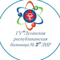 Канал Луганская республиканская больница №2 в мессенджере MAX — 15 подписчиков