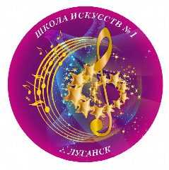 Канал МУНИЦИПАЛЬНОЕ БЮДЖЕТНОЕ УЧРЕЖДЕНИЕ ДОПОЛНИТЕЛЬНОГО ОБРАЗОВАНИЯ "ЛУГАНСКАЯ ДЕТСКАЯ ШКОЛА ИСКУССТВ № 1" в мессенджере MAX — 12 подписчиков