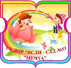 Канал ГБДОУ ЛНР "ЯСЛИ - САД №53 "МЕЧТА" в мессенджере MAX — 20 подписчиков