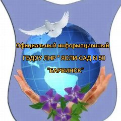 Канал Официальный канал ГБДОУ ЛНР "ЯСЛИ-САД N 50 " БАРВИНОК" в мессенджере MAX — 62 подписчика