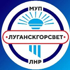 Канал МУП «ЛУГАНСКГОРСВЕТ» в мессенджере MAX — 41 подписчик