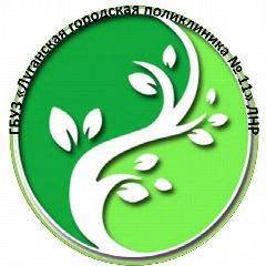 Канал ГБУЗ "Луганская городская поликлиника № 11" ЛНР в мессенджере MAX — 285 подписчиков