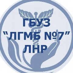 Канал ГБУЗ «Луганская городская многопрофильная больница №7» ЛНР в мессенджере MAX — 36 подписчиков