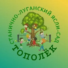 Канал ГБДОУ ЛНР "СТАНИЧНО-ЛУГАНСКИЙ ЯСЛИ-САД "ТОПОЛЕК " в мессенджере MAX — 22 подписчика