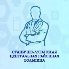 Канал Станично-Луганская Центральная Районная Больница ЛНР в мессенджере MAX — 36 подписчиков