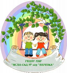 Канал ГБДОУ ЛНР "ЯСЛИ-САД № 129 "БЕРЕЗКА" в мессенджере MAX — 127 подписчиков