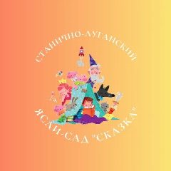 Канал ГБДОУ ЛНР "ЯСЛИ-САД "СКАЗКА" в мессенджере MAX — 35 подписчиков