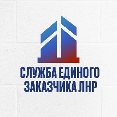 Канал Служба Единого Заказчика в сфере строительства ЛНР в мессенджере MAX — 80 подписчиков