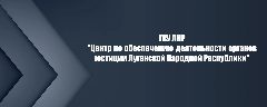 Канал ГКУ ЛНР " Центр по обеспечению деятельности органов юстиции Луганской Народной Республики" в мессенджере MAX — 12 подписчиков