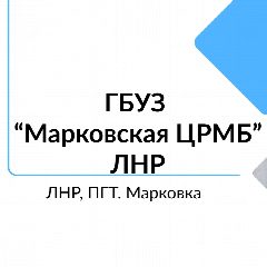Канал ГБУЗ «МАРКОВСКАЯ ЦРМБ» ЛНР в мессенджере MAX — 136 подписчиков
