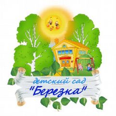 Канал ГБДОУ ЛНР "Белокуракинский ясли-сад "Берёзка" в мессенджере MAX — 39 подписчиков