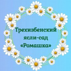 Канал ГБДОУ ЛНР "Трехизбенский ясли-сад "Ромашка" в мессенджере MAX — 19 подписчиков